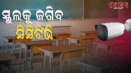 CCTV cameras are now mandatory in schools