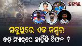 Why Team India Fail 