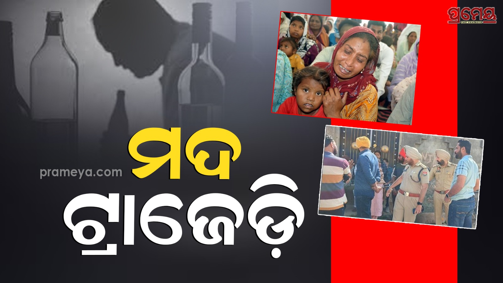Liquor tragedy in Punjab 