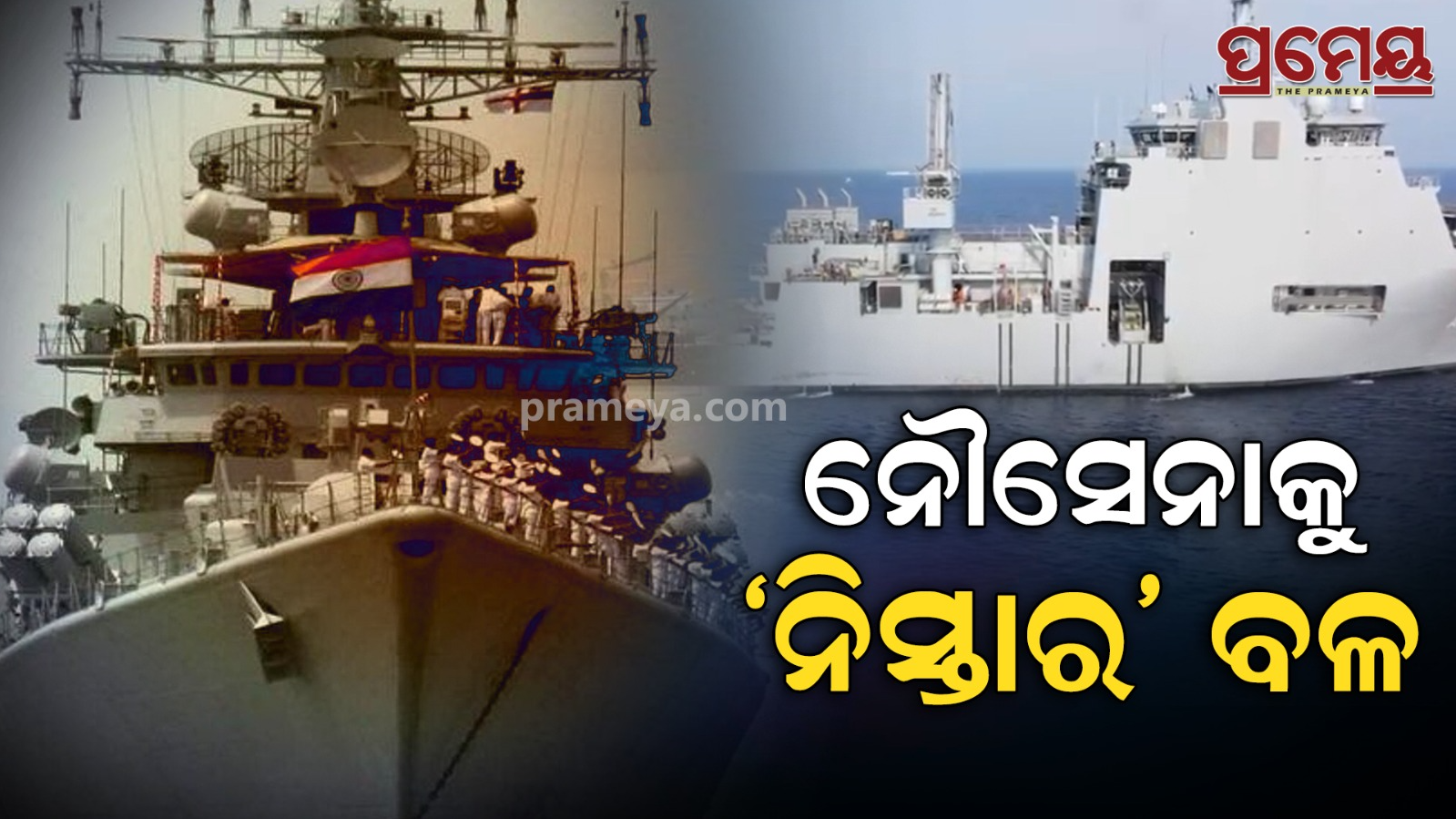 INS  ‘Nistar’ 