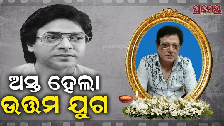 uttam mohanty passes away